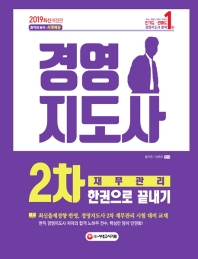 경영지도사 2차 재무관리 한권으로 끝내기(2019)